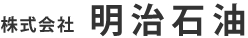 株式会社明治石油